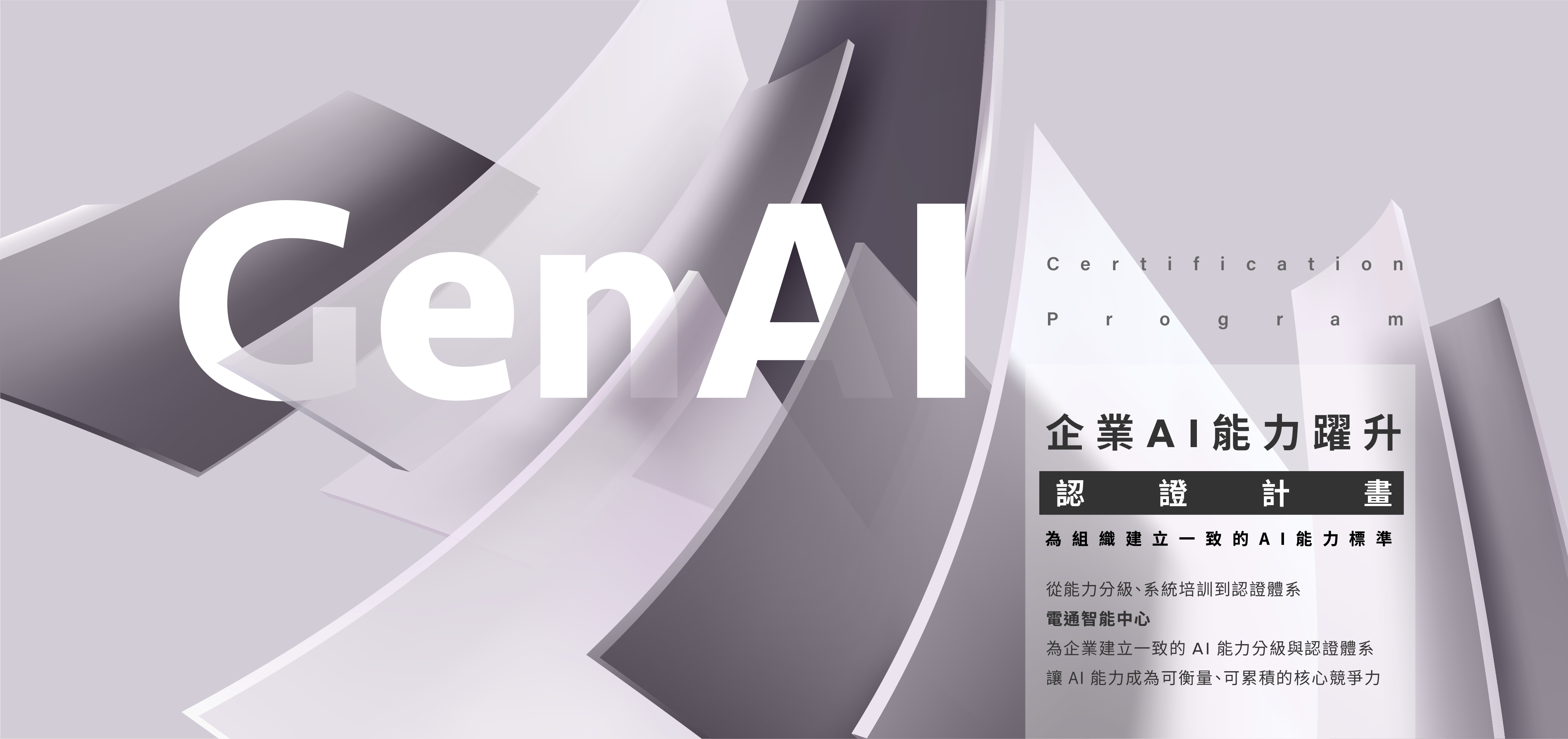 企業 AI 能力躍升認證計畫